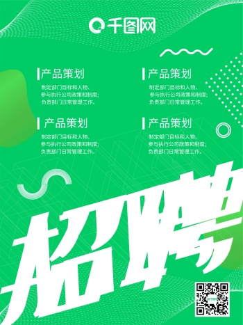 原创绿色背景招聘海报
