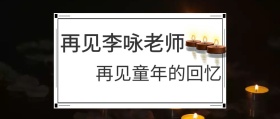 李咏去世哀悼红包公众号封面