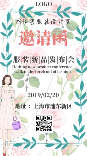 服装新品发布会邀请函