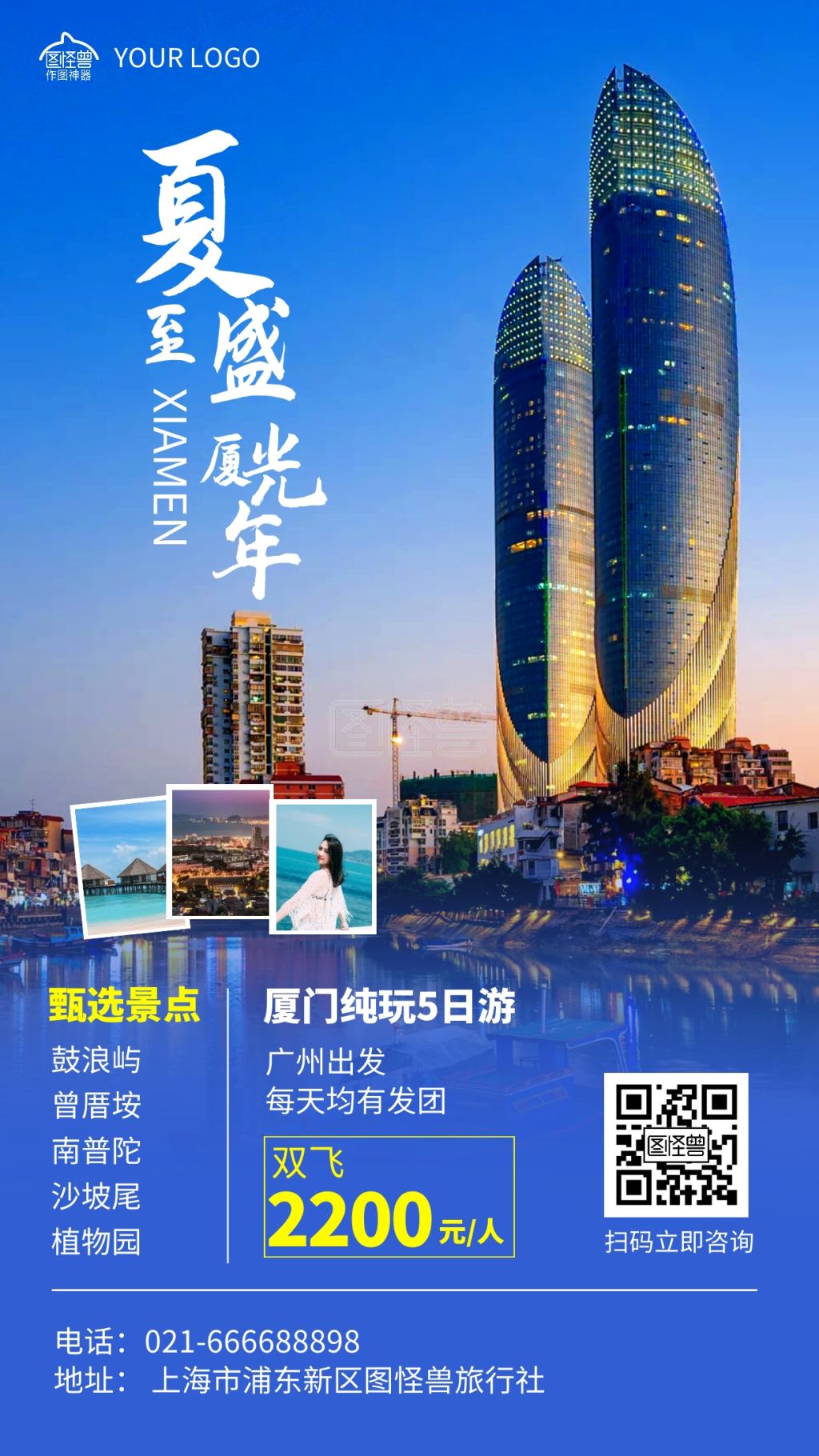 厦门夏至旅游手机海报