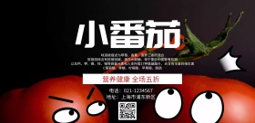 番茄宣传海报