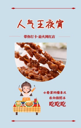吃吃吃 人气王夜宵 在向我招手 小巷里的撸串儿 带你打卡·最火网红店 美食饮食美味手机海报
