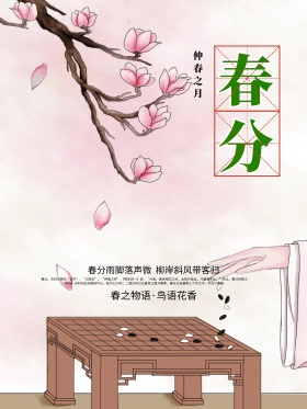 二十四节气之一春分