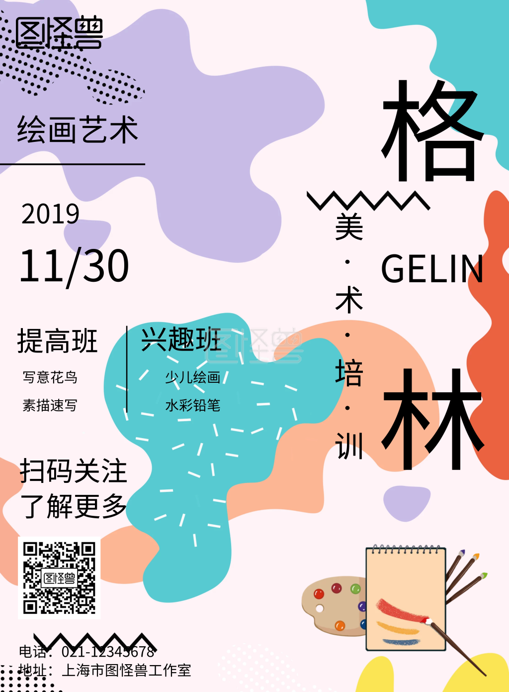 手绘风格格林艺术培训宣传海报