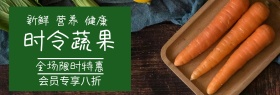 时令蔬果精品店铺banner