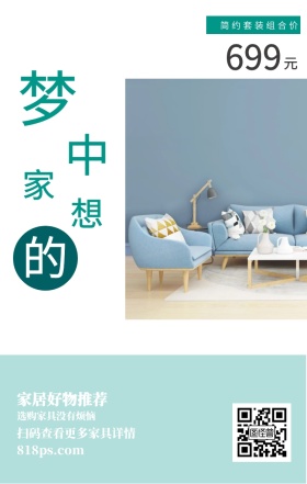 梦 想 中 的 家 元 699 家居好物推荐 简约套装组合价 选购家具没有烦恼 818ps.com 扫码查看更多家具详情 家居家具装修居家促销手机海报