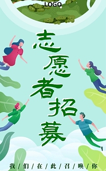 海报蓝色扁平风公益招募令h5模板翻页h5简约大气文艺时尚志愿者招募