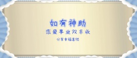如有神助 分享幸福喜悦 恋爱事业双丰收 如有神助公众号封面封面喜庆春节