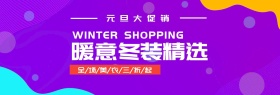 冬季女装促销淘宝banner