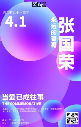 简约大气张国荣逝世16周年纪念海报