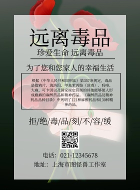 远离毒品宣传印刷海报