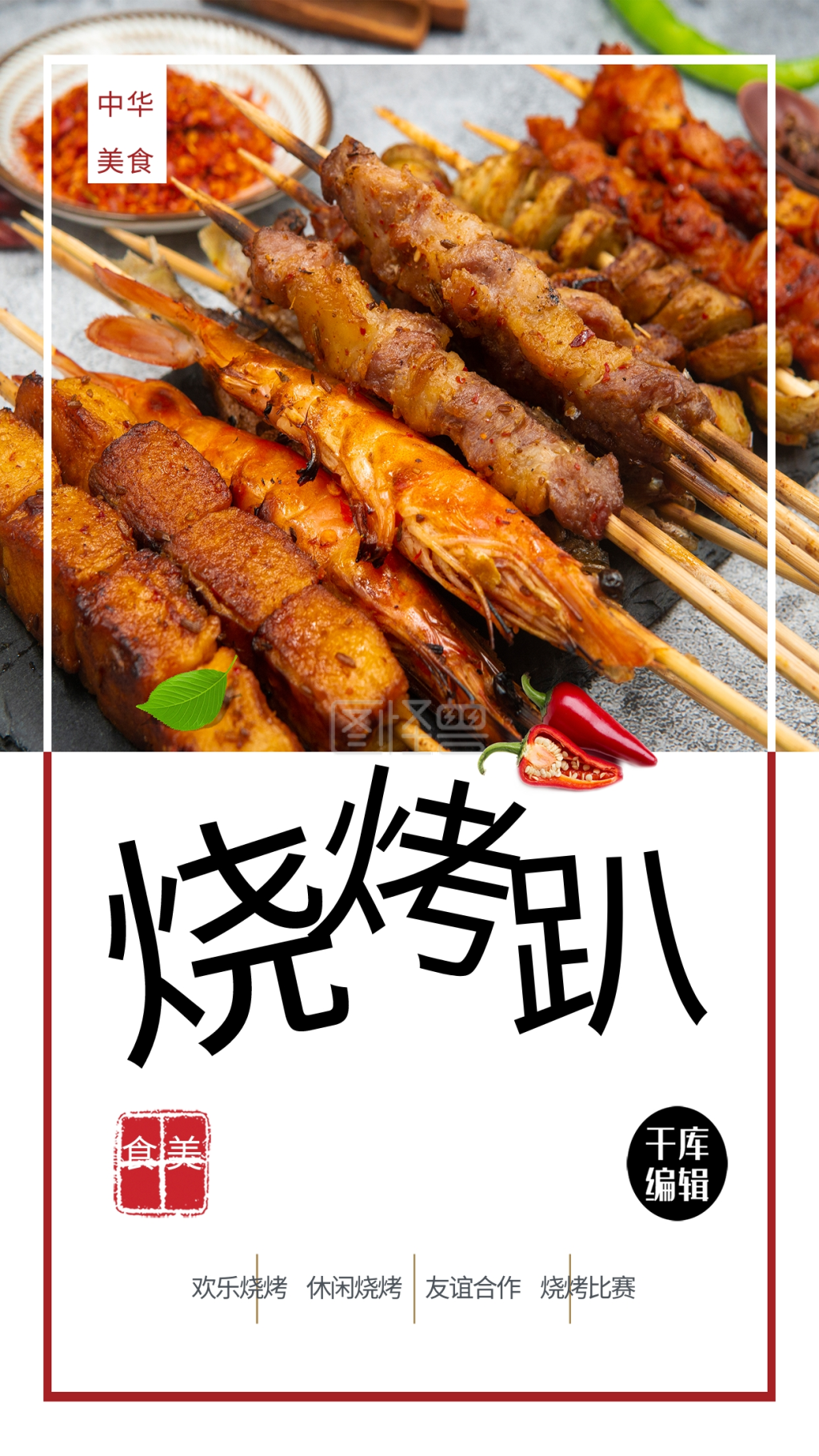 图怪兽频道提供《简约时尚美食小吃烧烤海报》在线图片设计制作,点击"