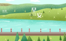 早安海报
