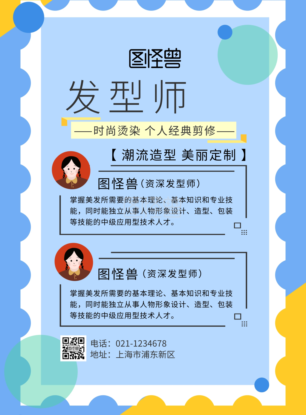 发型师介绍海报几何