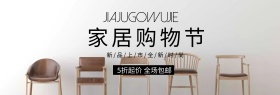 家居购物节简约家居banner