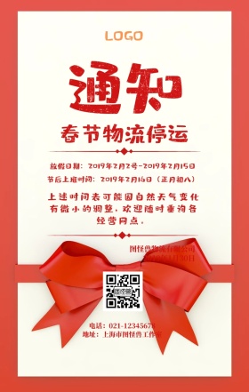 春节物流放假告通知书