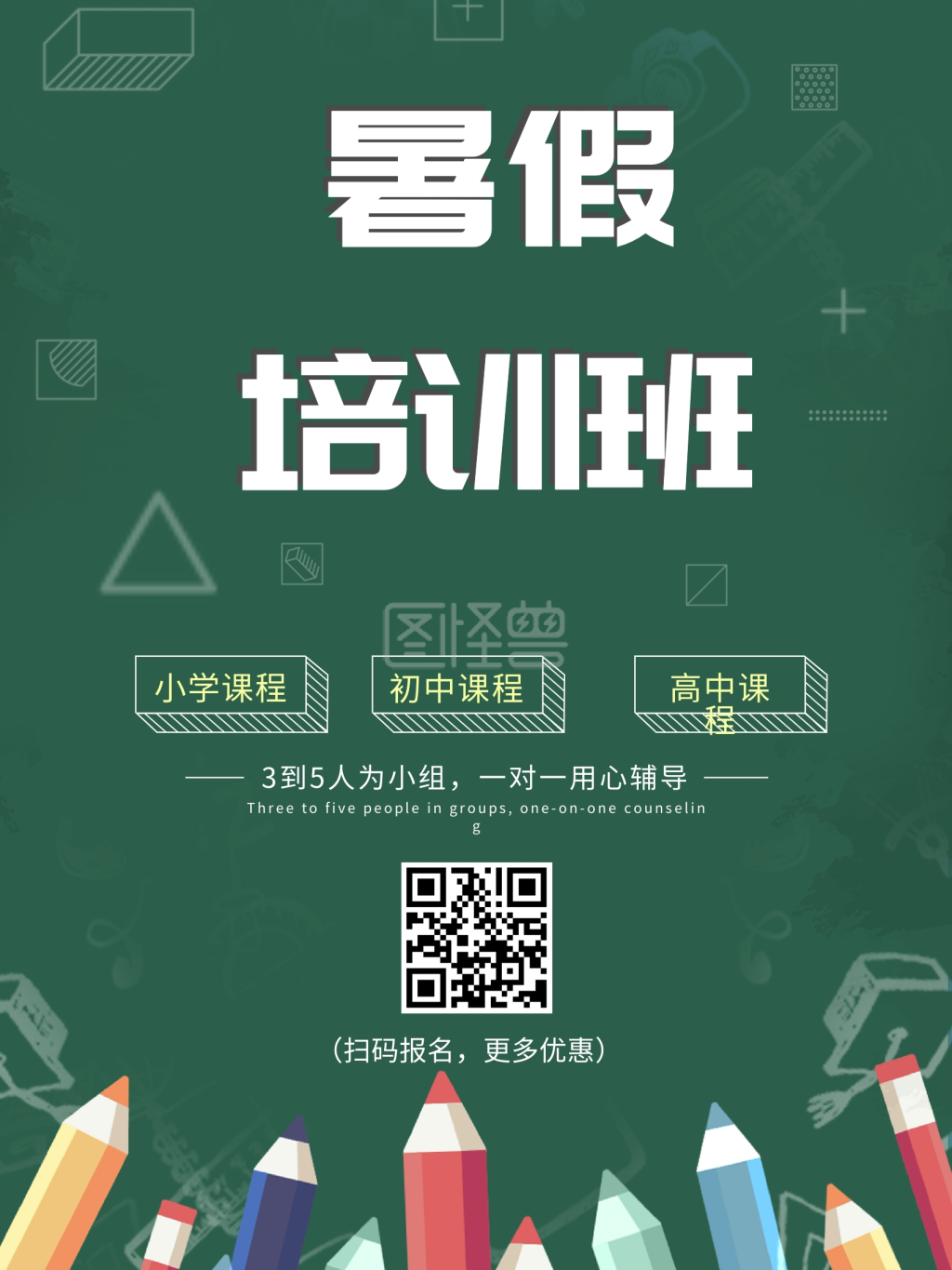 暑期培训班招生宣传海报