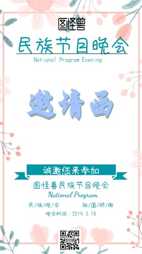 民族节目晚会邀请白色蓝色简约邀请函