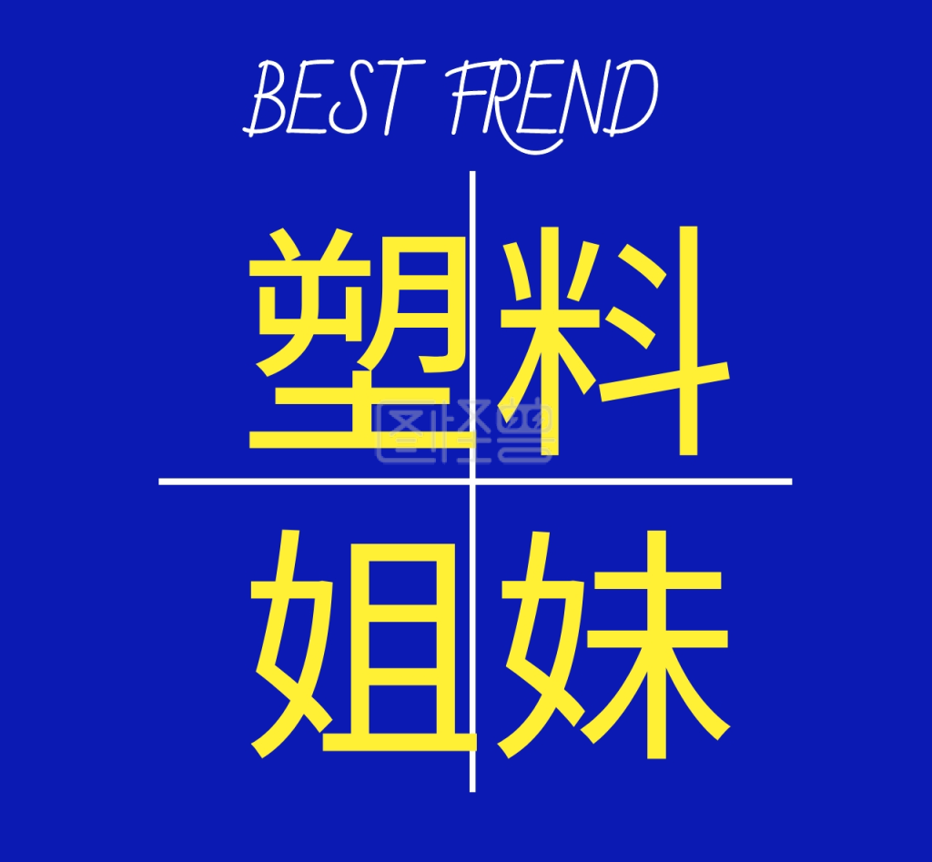 塑料姐妹花简约朋友圈封面