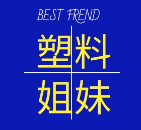 塑料姐妹花简约朋友圈封面