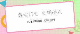 儿童防踩踏文明礼貌公众号封面