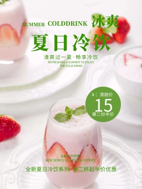夏日冷饮促销海报