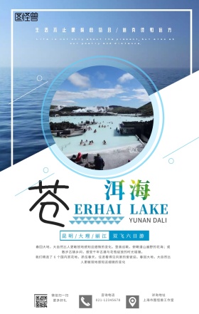 蓝色简约云南洱海旅游主题游海报