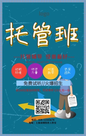  托管辅导招生简章