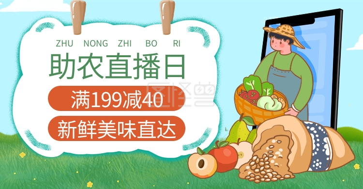 爱心助农直播绿色手绘电商横版banner