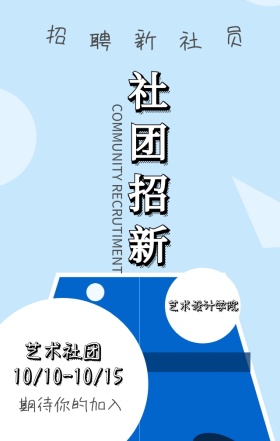 创意社团招新校园海报模版