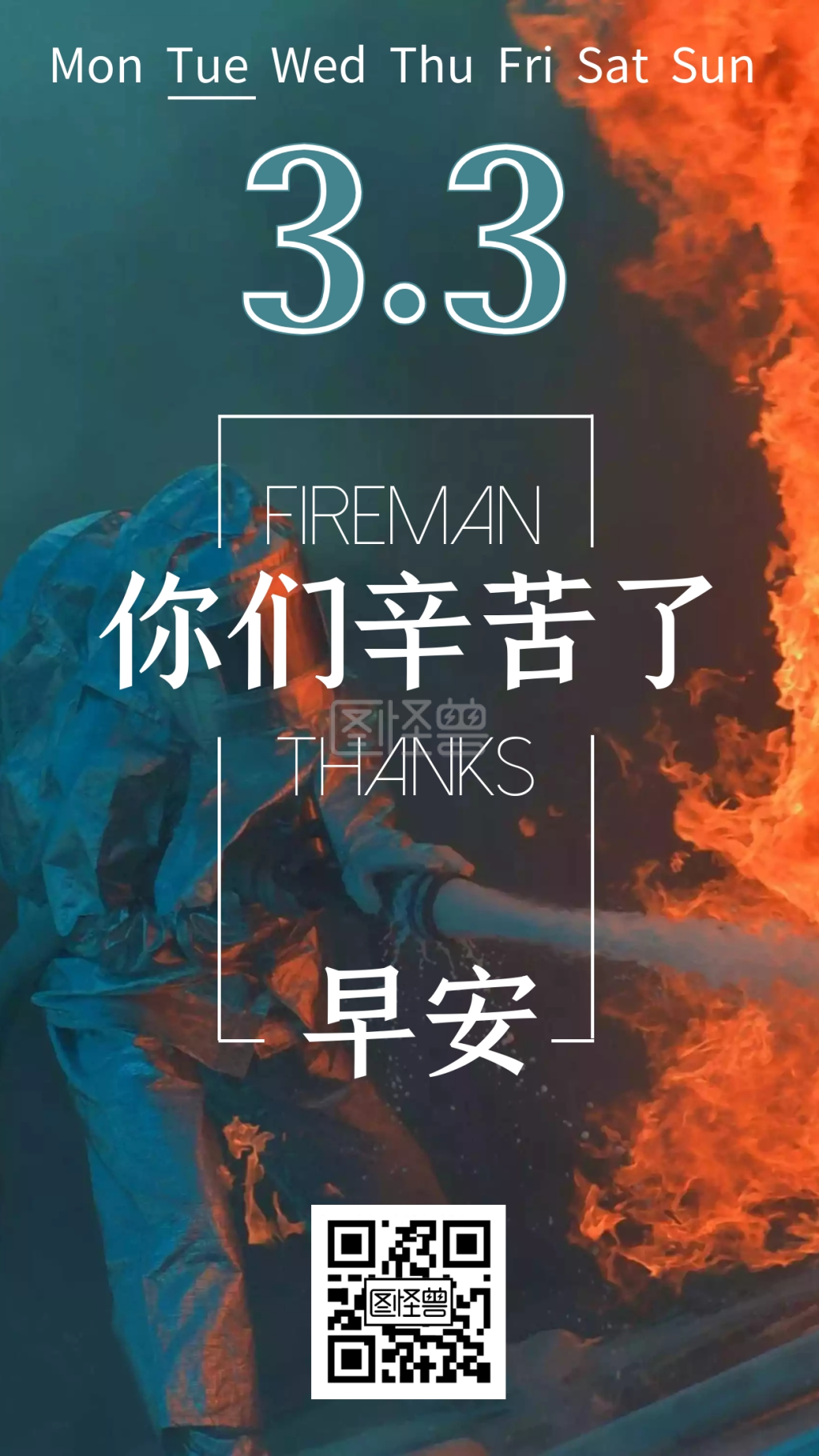 早安消防你们辛苦了摄影风日签
