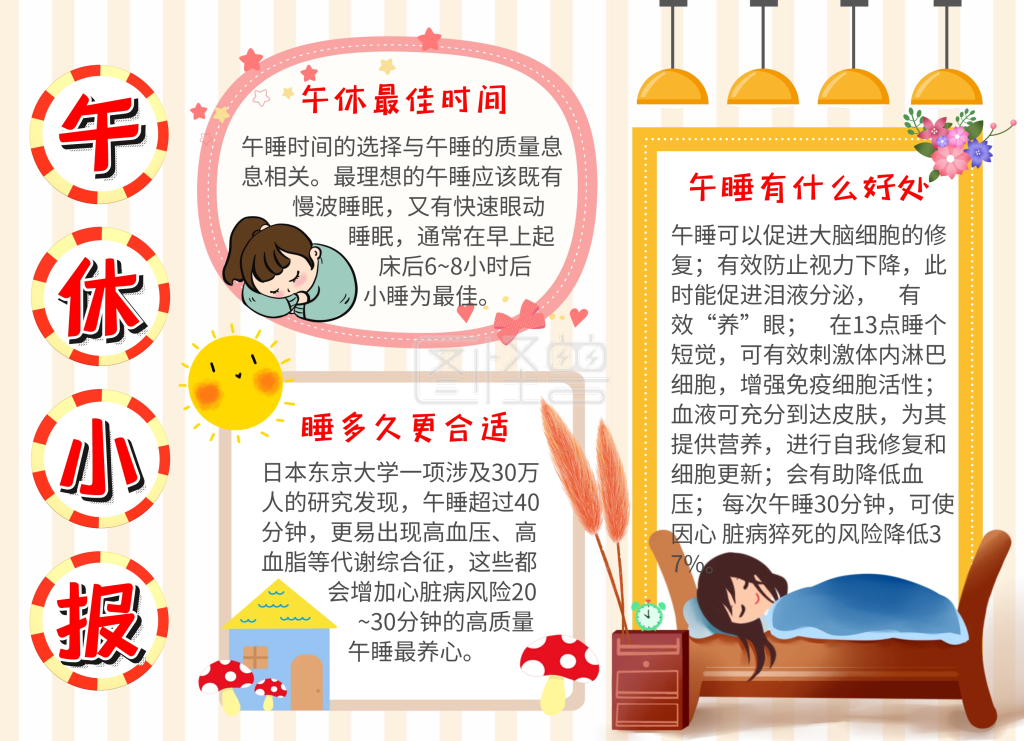 午休小报卡通简约宣传手抄报