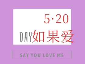 520如果爱简约爱心粉红公众号配图