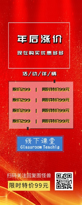 年后涨价图形课程营销红色简约营销海报