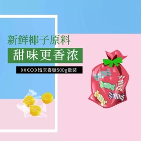 婚庆喜糖糖果淘宝天猫主图直通车