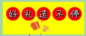 简约大气好礼送不停公众号封面