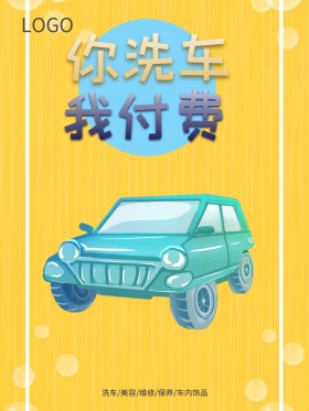 汽车保养洗车店促销海报 你洗车我付费