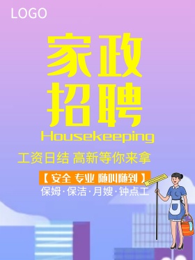 蓝色家政公司招聘
