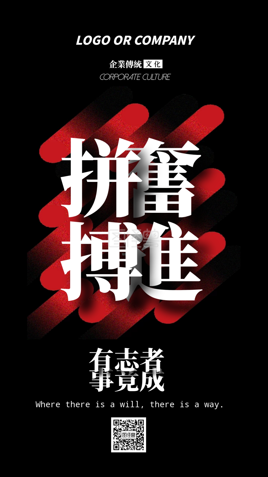 企业文化拼搏奋进手机海报