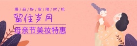 母亲节美妆特惠节日banner图片
