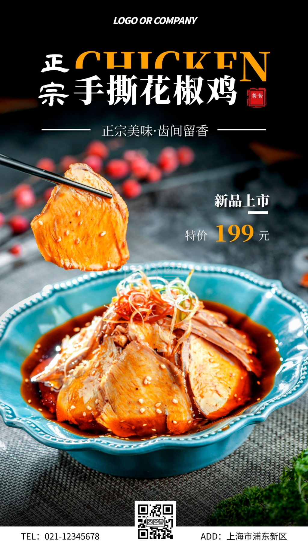摄影风简约花椒鸡新品上市宣传手机海报