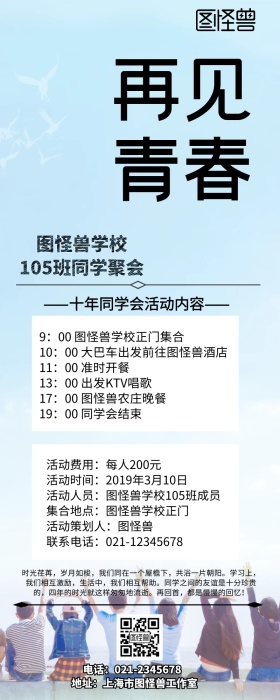 毕业季青春同学会长图营销长图
