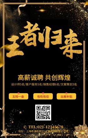 黑金风大气王者归来企业高薪诚聘海报