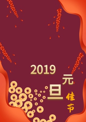 元旦海报