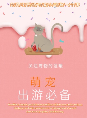 萌宠出游必备促销海报设计