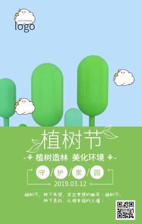 绿色清新植树节公益宣传海报