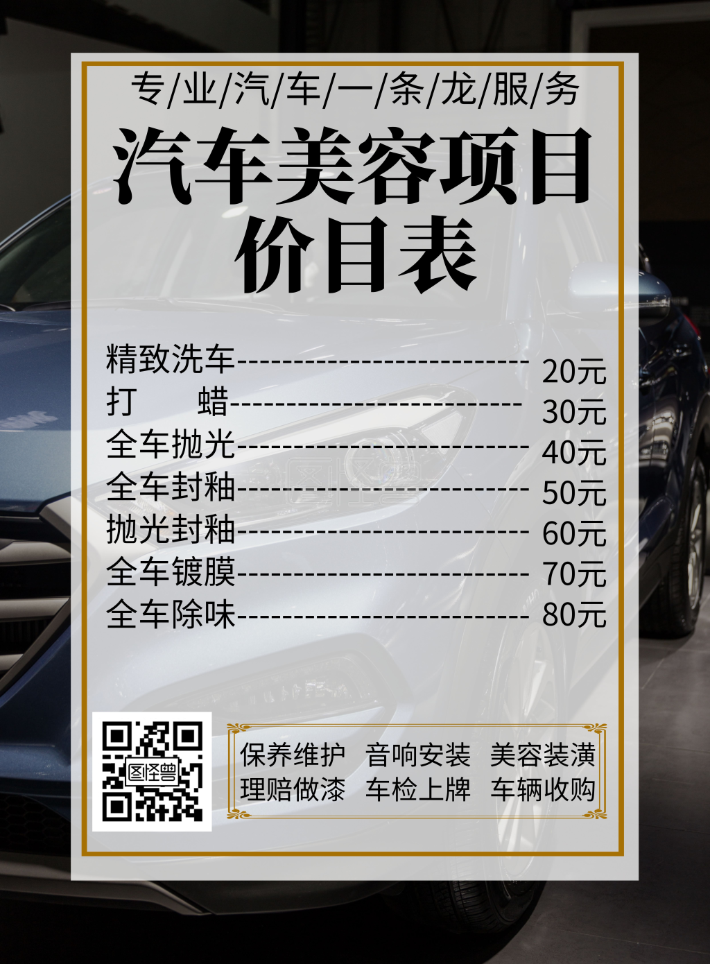 简约大气创意汽车美容价目表汽车海报