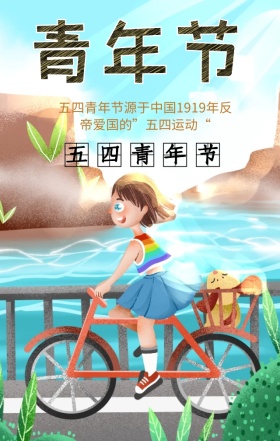 清新五四青年节竖版H5海报