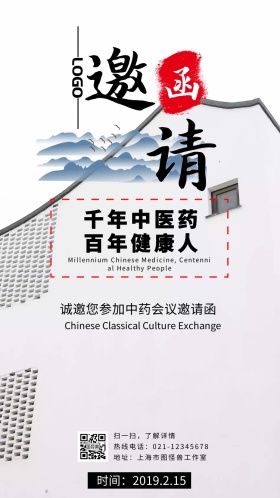 古风中药会议邀请函展会电子邀请函