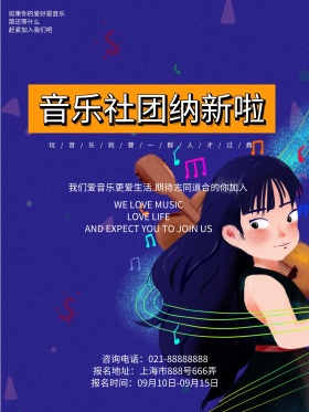 音乐社团纳新